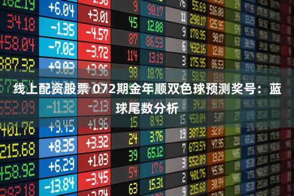 线上配资股票 072期金年顺双色球预测奖号：蓝球尾数分析